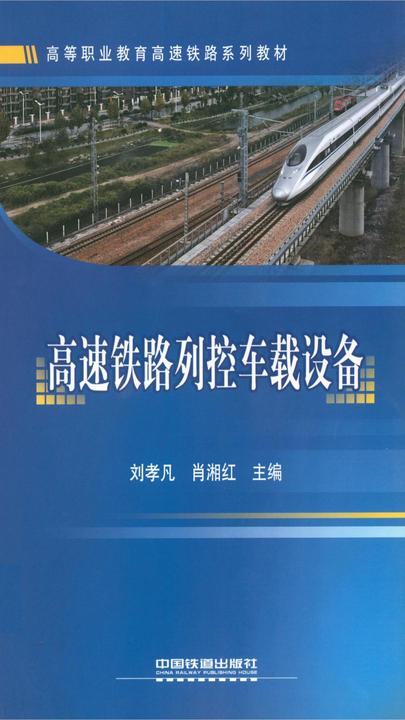 高速铁路列控车载设备