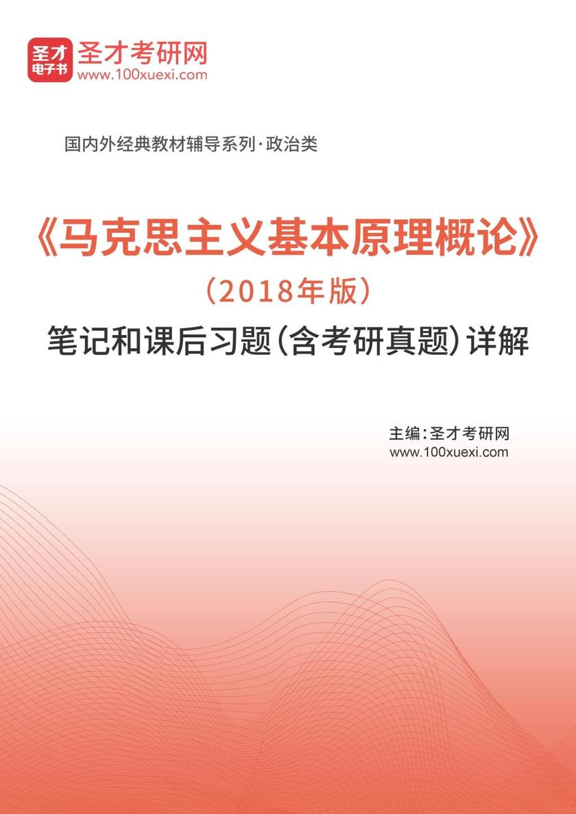 《马克思主义基本原理概论》（2018年版）笔记和课后习题（含考研真题）详解