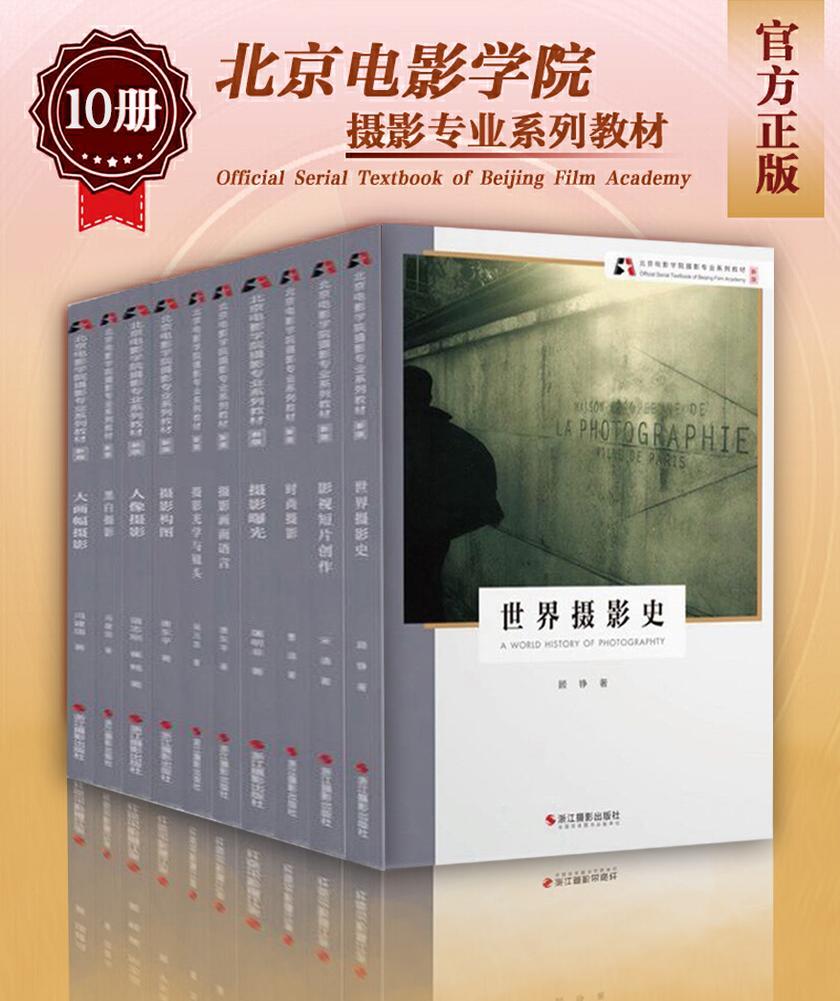 摄影镜头与构图：北京电影学院摄影专业系列教材【新版】(全套10册)