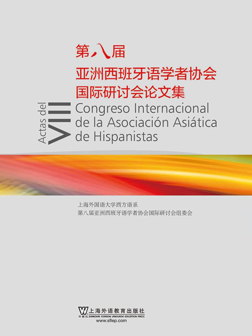第八届亚洲西班牙语学者协会国际研讨会论文集
