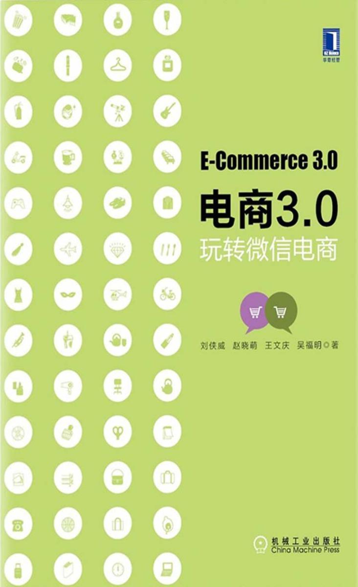 电商3.0:玩转微信电商