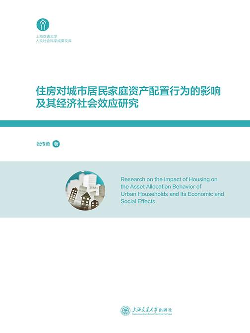 住房对城市居民家庭资产配置行为的影响及其经济社会效应研究