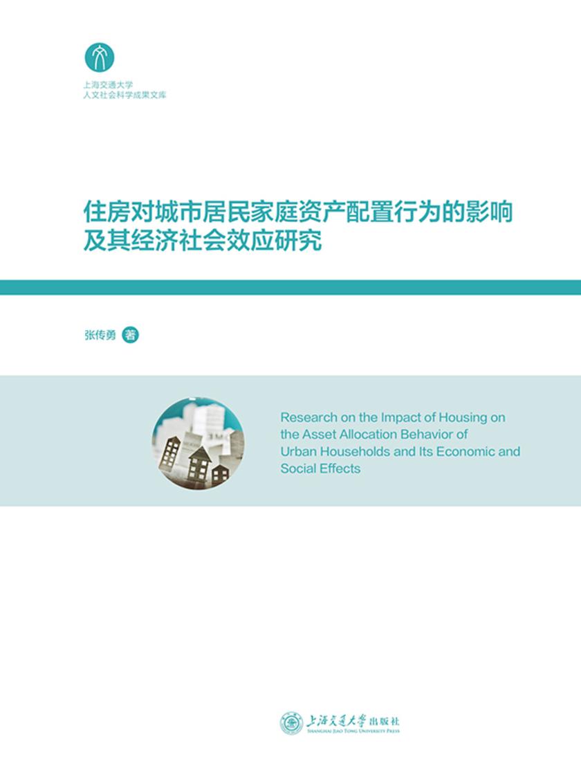 住房对城市居民家庭资产配置行为的影响及其经济社会效应研究