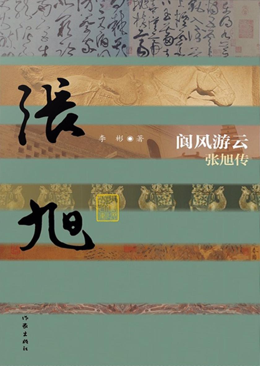 《阆风游云——张旭传》(平)
