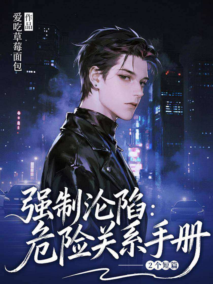 强制沦陷:危险关系手册,2个短篇