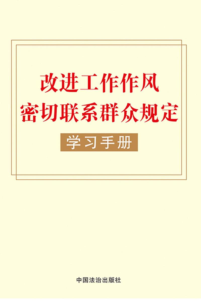 改进工作作风密切联系群众规定学习手册(2025年版)