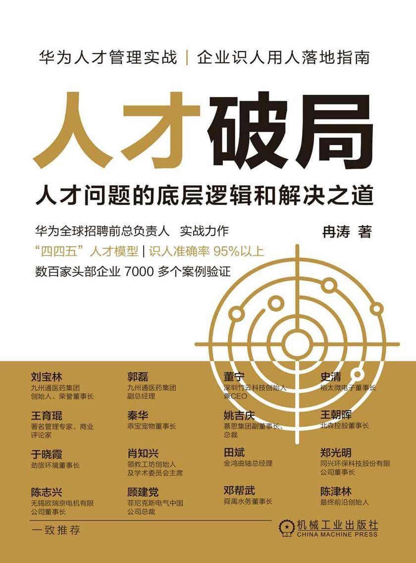 人才破局:人才问题的底层逻辑和解决之道