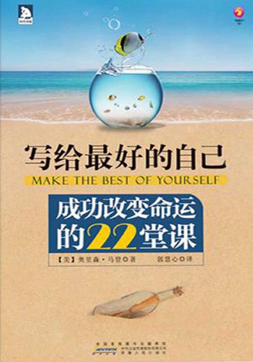 写给 好的自己：成功改变命运的22堂课