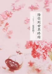 陪你到世界终结