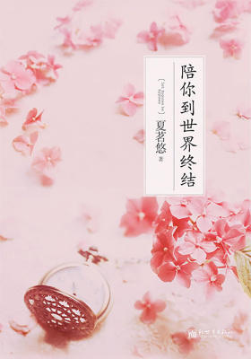 陪你到世界终结