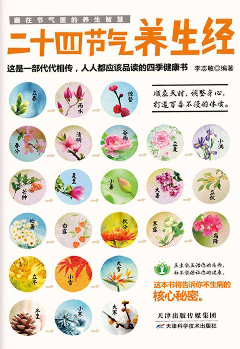 二十四节气养生经