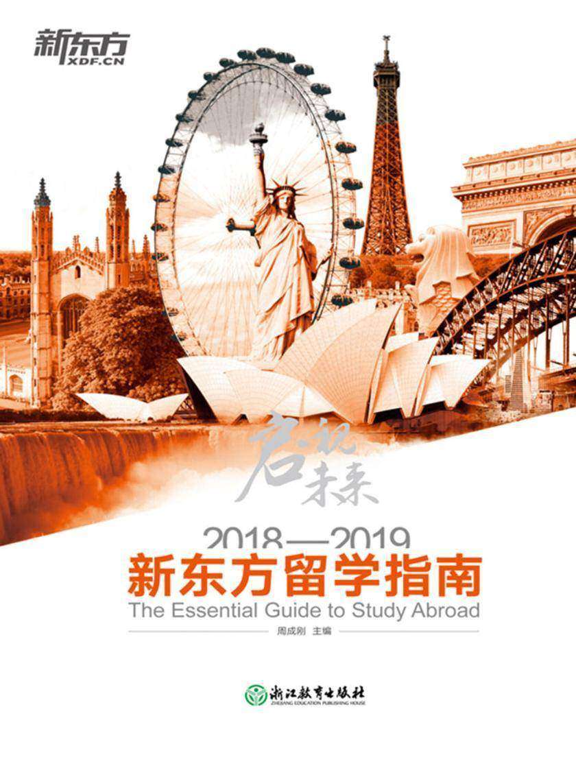启视未来:2018—2019新东方留学指南