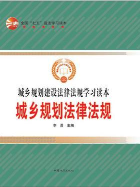 城乡规划法律法规