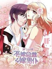 不嫁总裁嫁男仆第166话