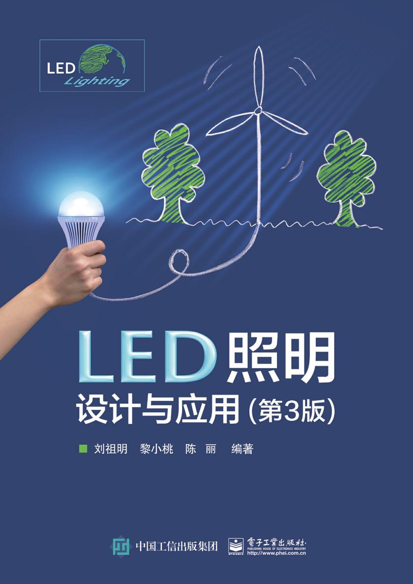LED照明设计与应用(第3版)
