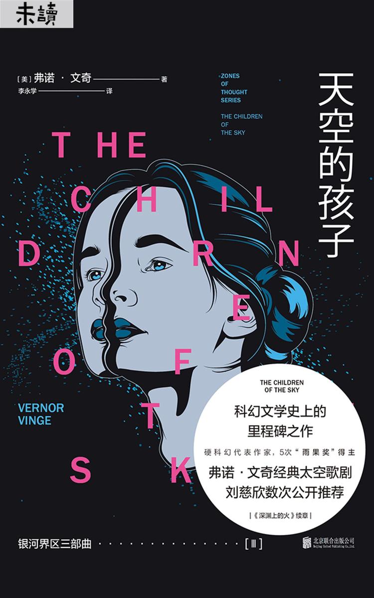 银河界区三部曲-Ⅲ天空的孩子(刘慈欣的偶像弗诺·文奇代表作！)