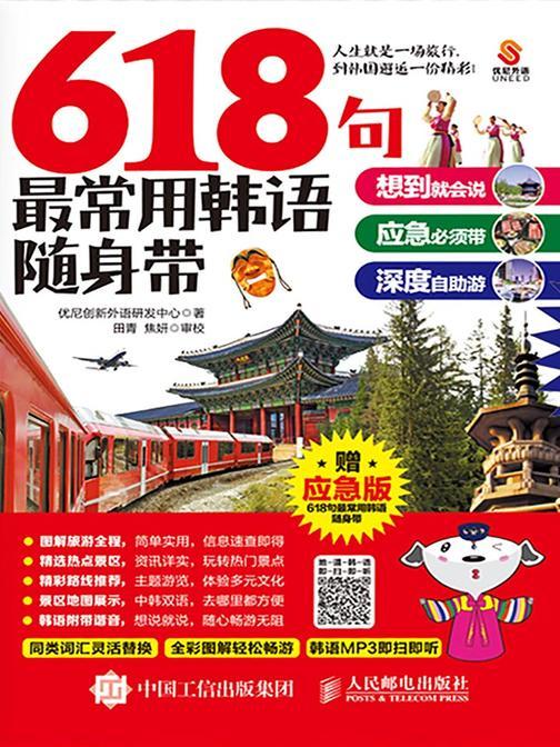 618句最常用韩语随身带：想到就会说+应急必须带+深度自助游(京东独家 附赠MP3版韩语口语)