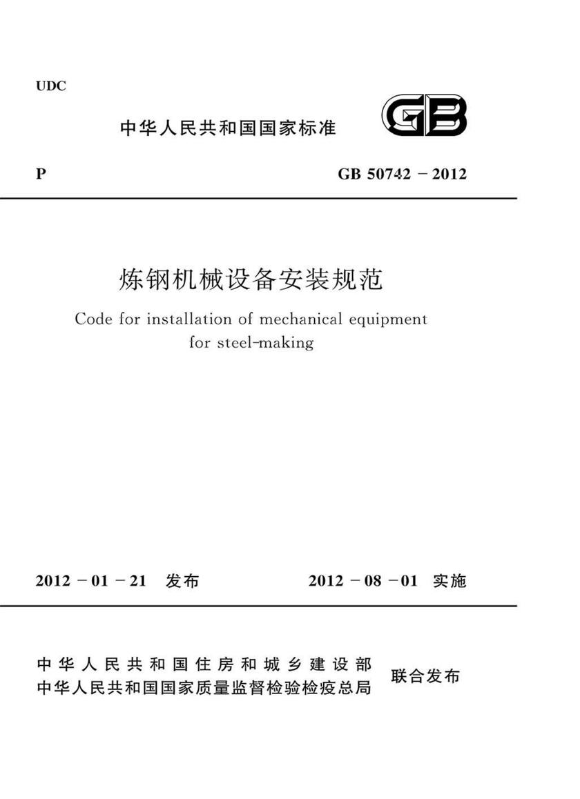 GB 50742-2012炼钢机械设备安装规范