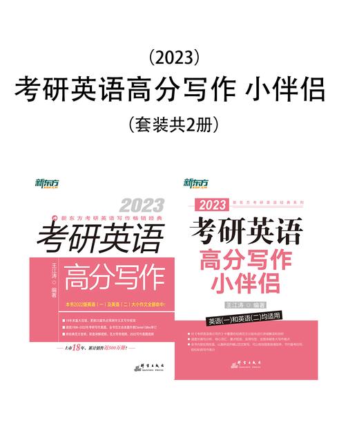 (2023)考研英语高分写作+小伴侣(套装共2册)