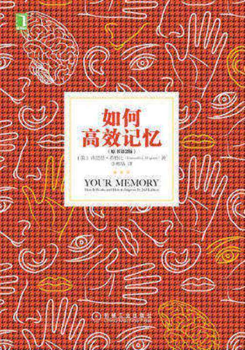如何*记忆(原书第2版)