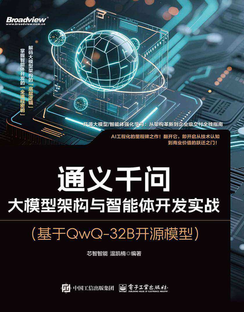 通义千问:大模型架构与智能体开发实战(基于QwQ-32B开源模型)