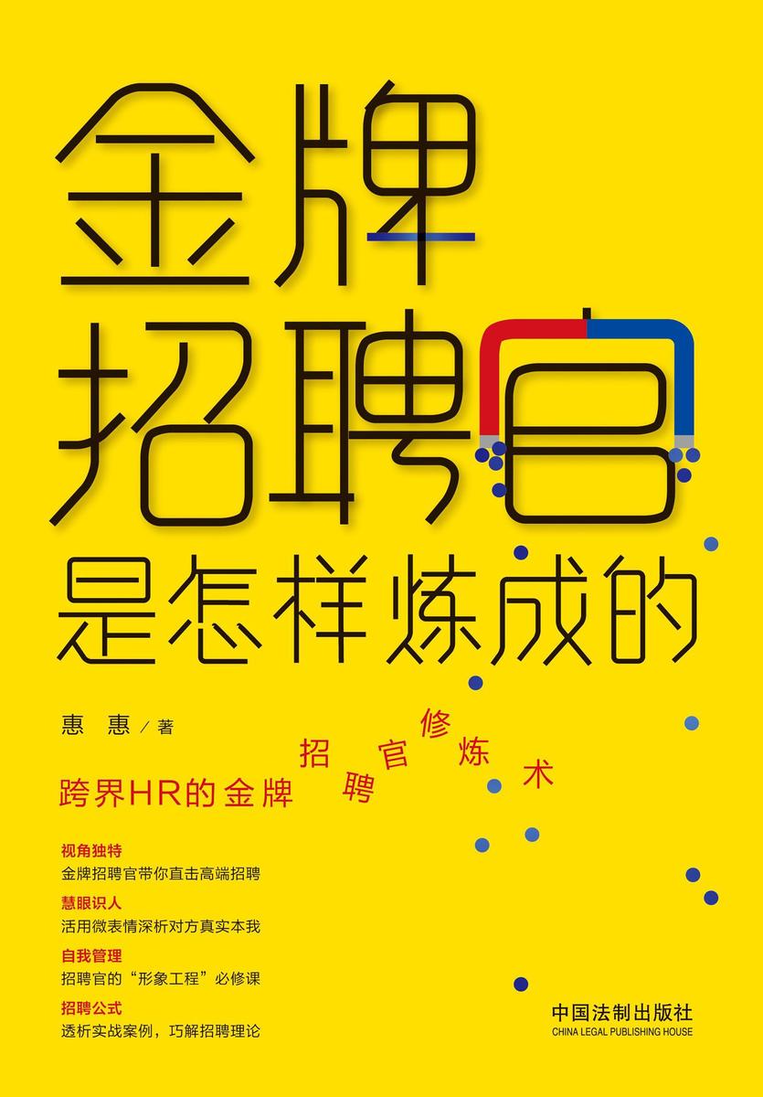 金牌招聘官是怎样炼成的