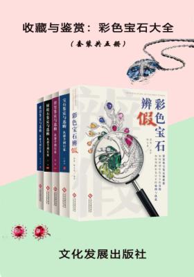 收藏与鉴赏:彩色宝石大全(共五册)