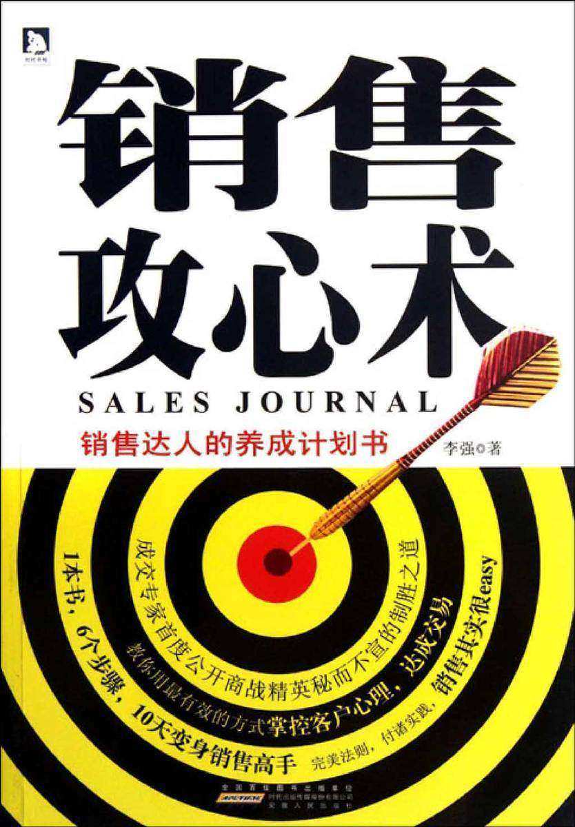销售攻心术