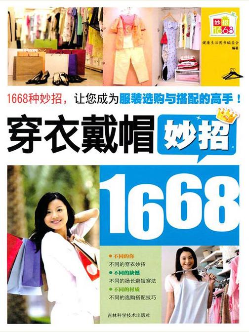 穿衣戴帽妙招1668【精装】