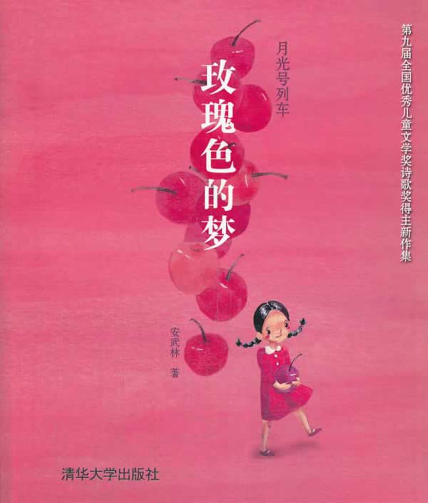 月光号列车:玫瑰色的梦