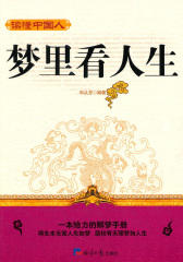 梦里看人生