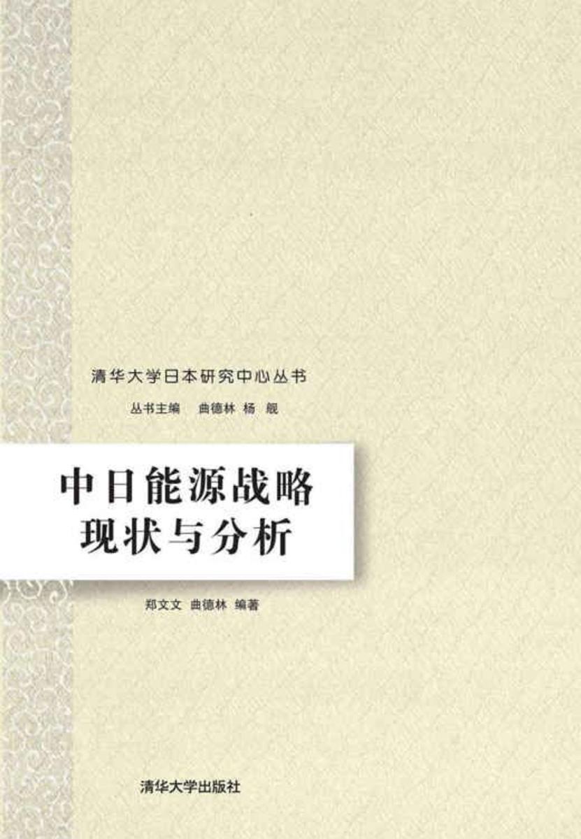 中日能源战略现状与分析
