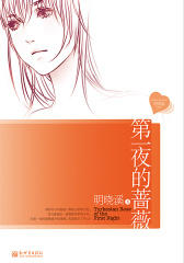 第一夜的蔷薇