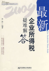 2009最新企业所得税疑难解答(试读本)