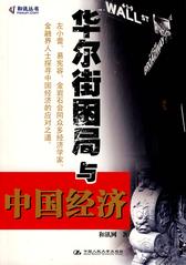 华尔街困局与中国经济(试读本)