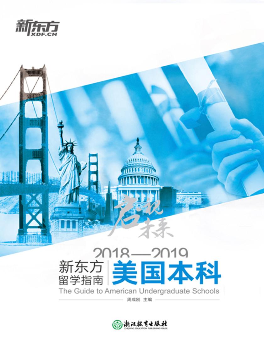启视未来:2018—2019新东方留学指南美国本科
