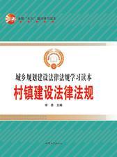 村镇建设法律法规