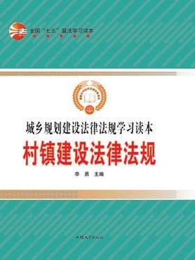 村镇建设法律法规