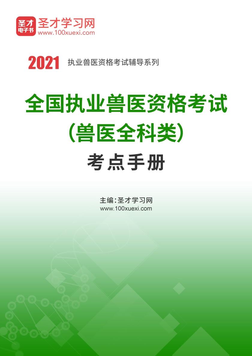 2020年全国执业兽医资格考试（兽医全科类）考点手册