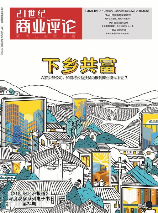 下乡共富(《21世纪商业评论》2020年第24期)
