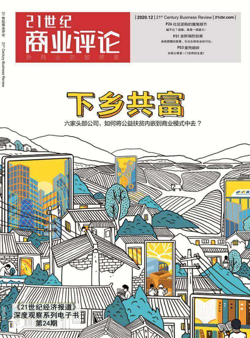 下乡共富(《21世纪商业评论》2020年第24期)