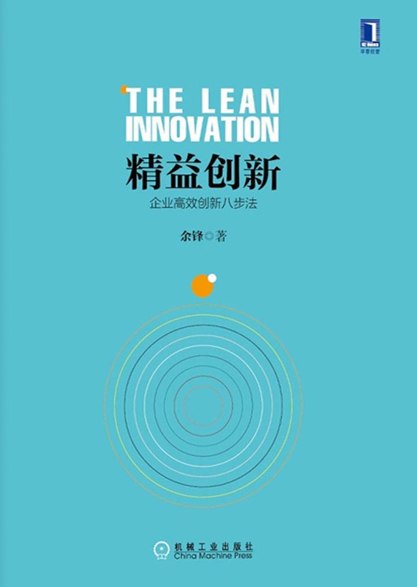 精益创新:企业*创新八步法
