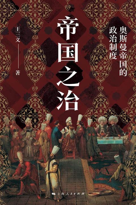 帝国之治:奥斯曼帝国的政治制度