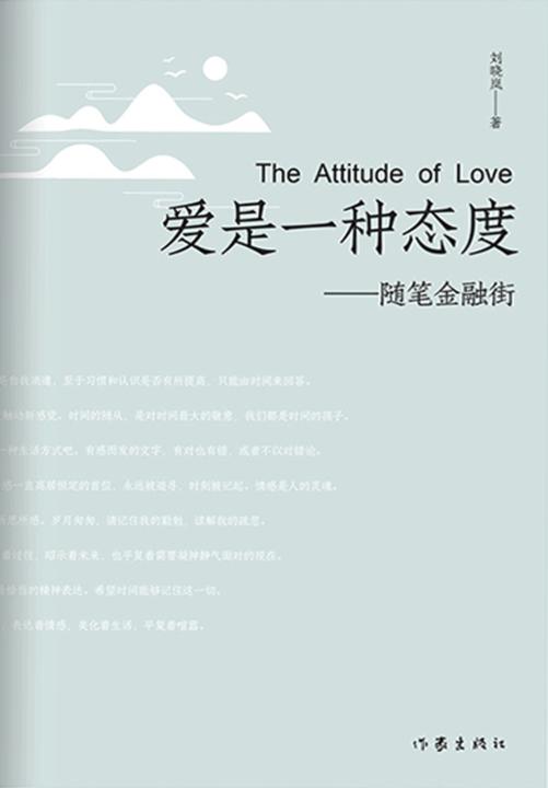 爱是一种态度——随笔金融街