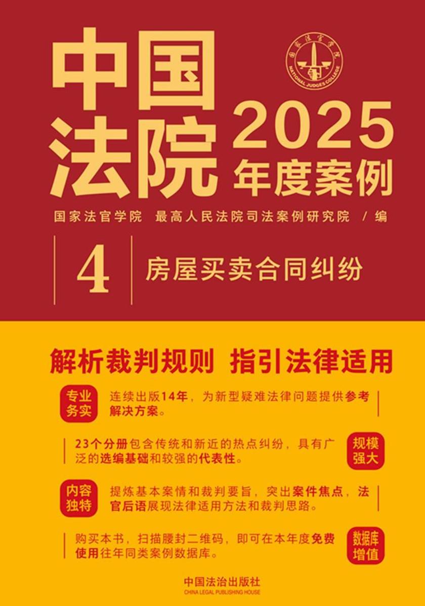 中国法院2025年度案例:房屋买卖合同纠纷