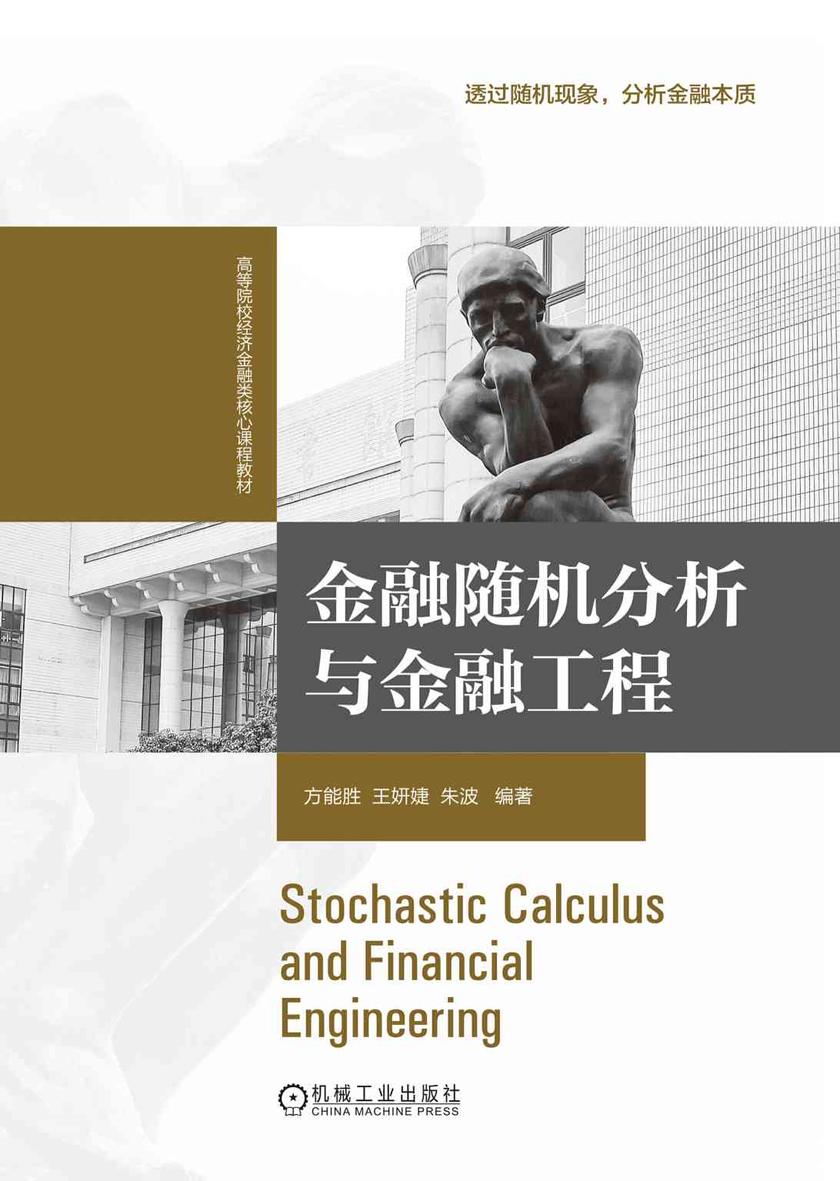 金融随机分析与金融工程