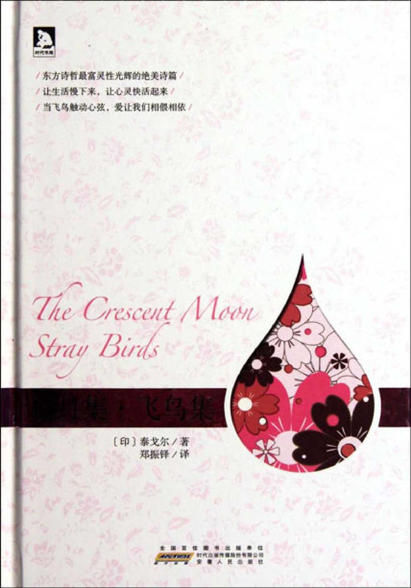 新月集·飞鸟集