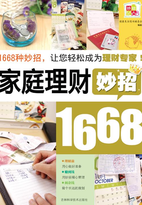 家庭理财妙招1668