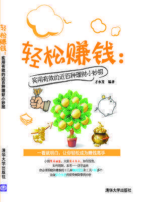 轻松赚钱：实用有效的近百种理财小妙招