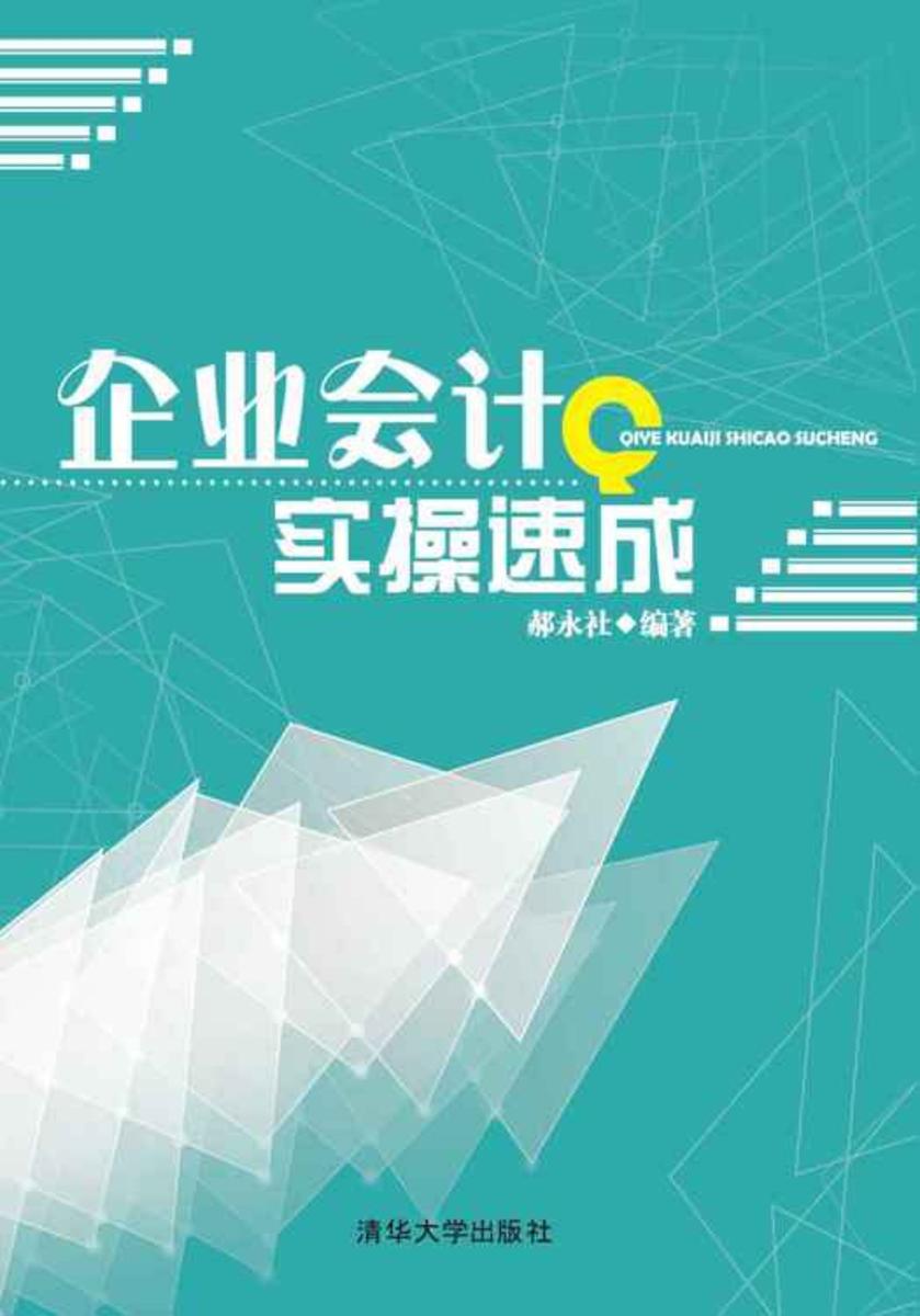 企业会计实操速成